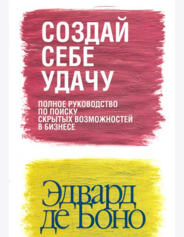 Создай себе удачу (новая обложка)