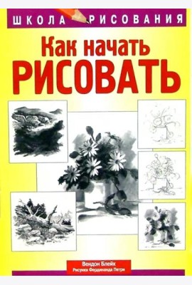 Как начать рисовать