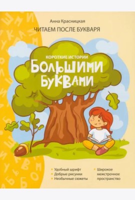 Короткие истории большими буквами. Шаг 1
