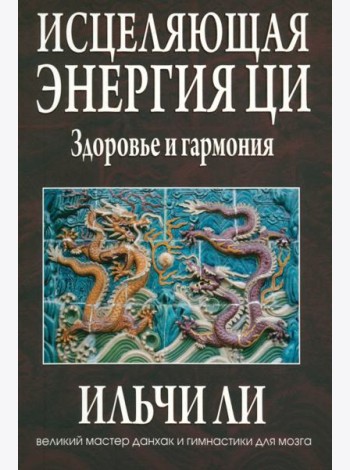 Исцеляющая энергия ци