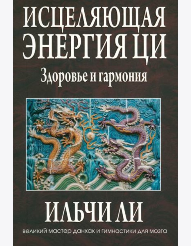 Исцеляющая энергия ци