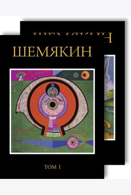 Шемякин. Альбом (в 2-х томах)