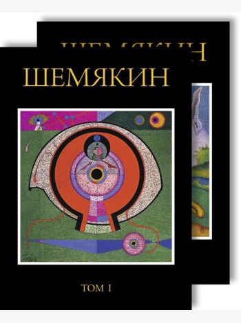 Шемякин. Альбом (в 2-х томах)