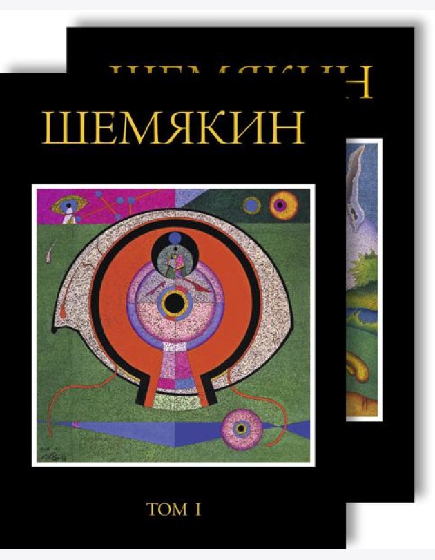Шемякин. Альбом (в 2-х томах)