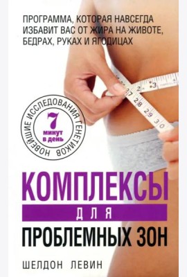 Комплексы для проблемных зон