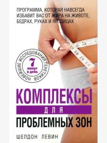 Комплексы для проблемных зон