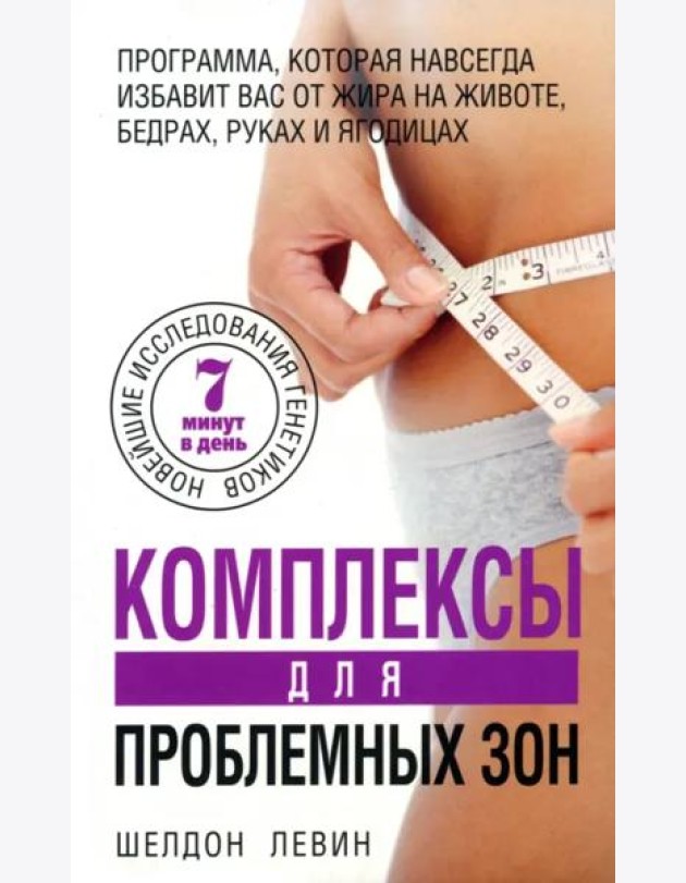 Комплексы для проблемных зон