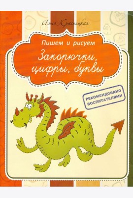 Прописи. Закорючки, цифры, буквы