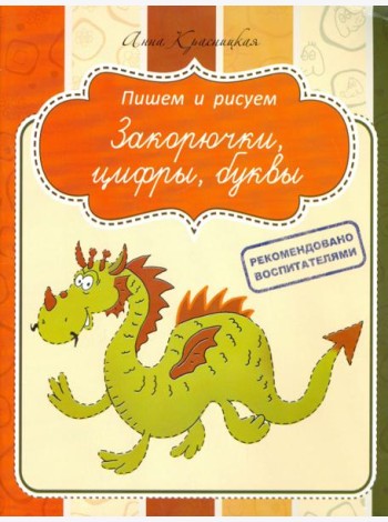 Прописи. Закорючки, цифры, буквы