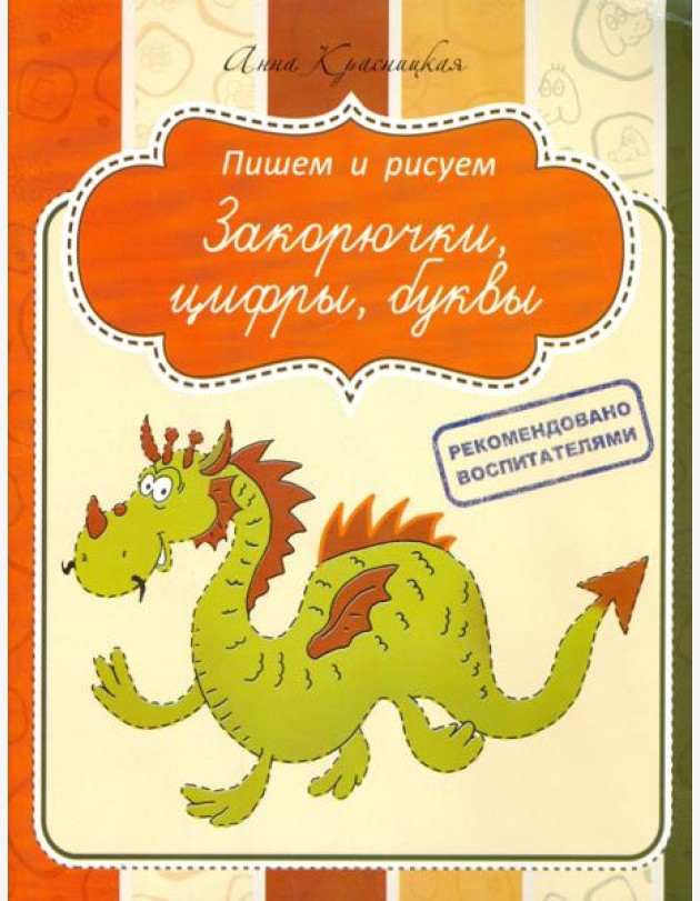Прописи. Закорючки, цифры, буквы