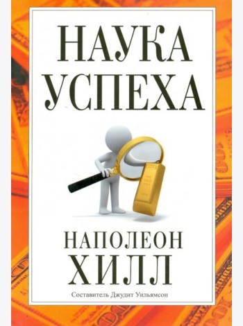 Наука успеха