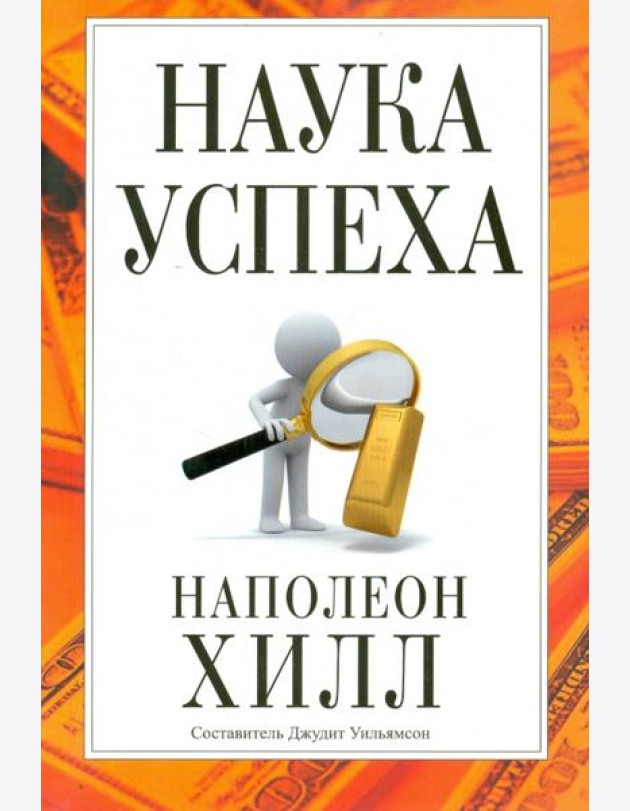 Наука успеха