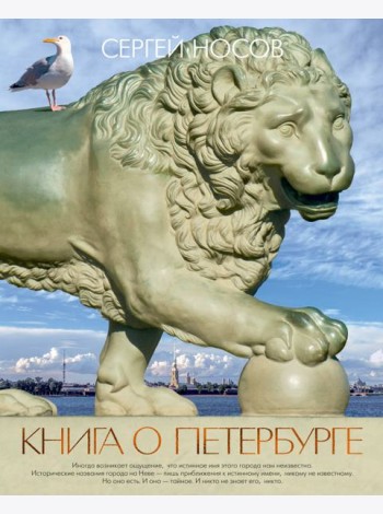 Книга о Петербурге
