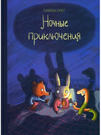 Ночные приключения