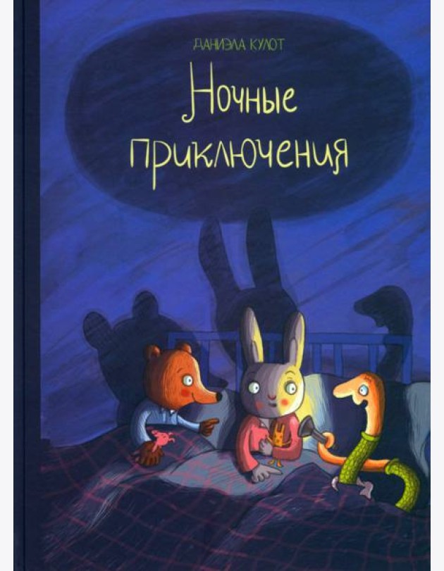 Ночные приключения