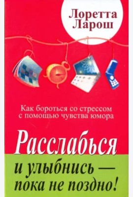 Расслабься и улыбнись - пока не поздно!