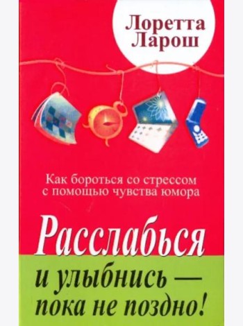 Расслабься и улыбнись - пока не поздно!