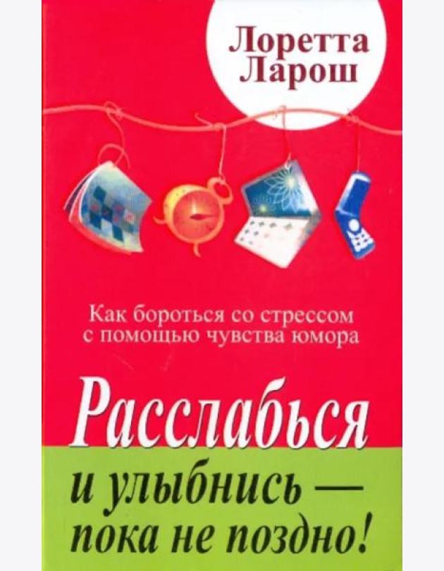 Расслабься и улыбнись - пока не поздно!