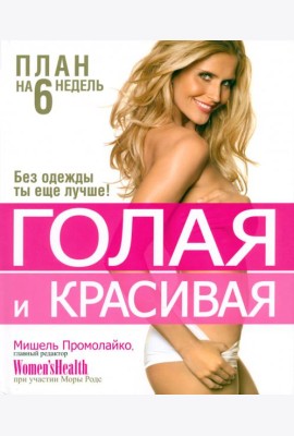 Голая и красивая