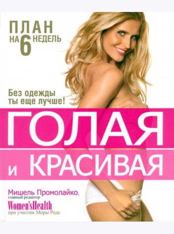 Голая и красивая