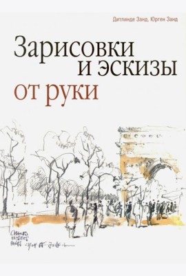 Зарисовки и эскизы от руки