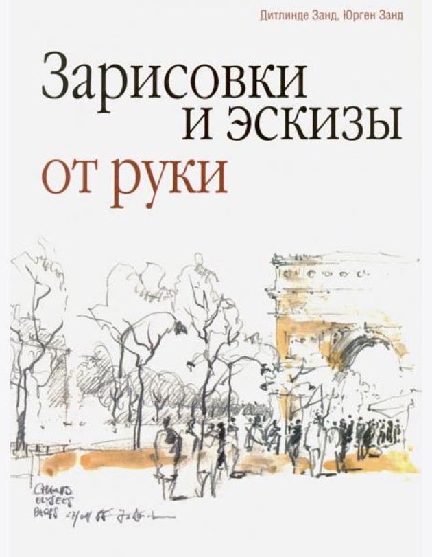 Зарисовки и эскизы от руки