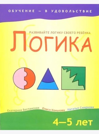 Логика. 4-5 лет