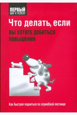 Что делать, если вы хотите добиться повышения