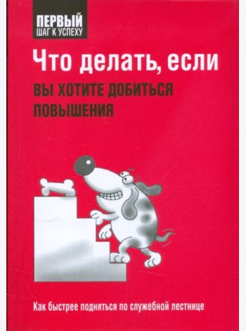 Что делать, если вы хотите добиться повышения