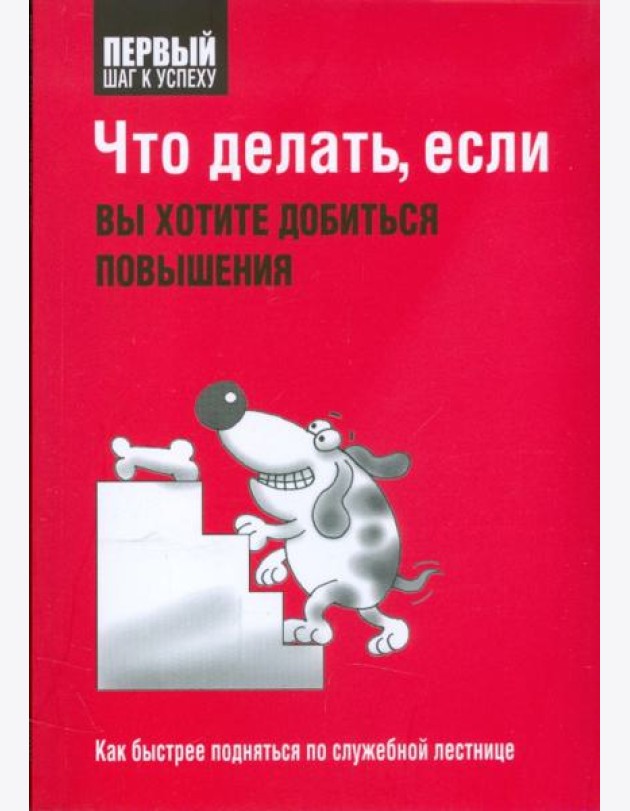 Что делать, если вы хотите добиться повышения