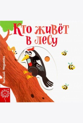Кто живёт в лесу