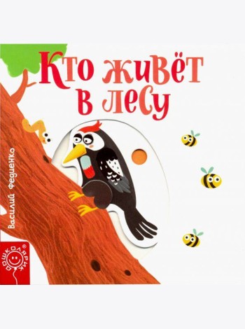 Кто живёт в лесу