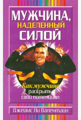 Мужчина, наделенный силой