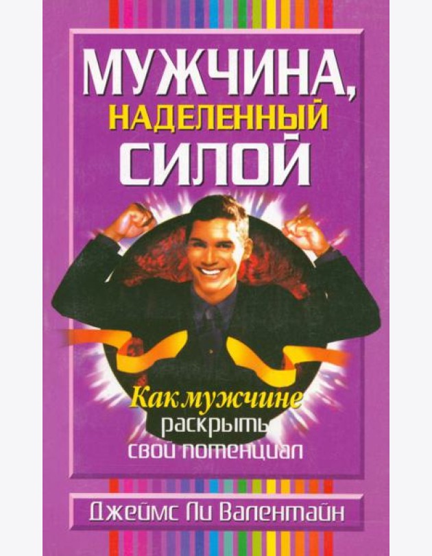 Мужчина, наделенный силой