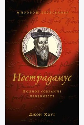 Нострадамус: Полное собрание пророчеств