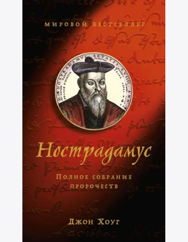 Нострадамус: Полное собрание пророчеств
