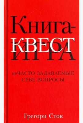 Книга-квест. Нечасто задаваемые себе вопросы