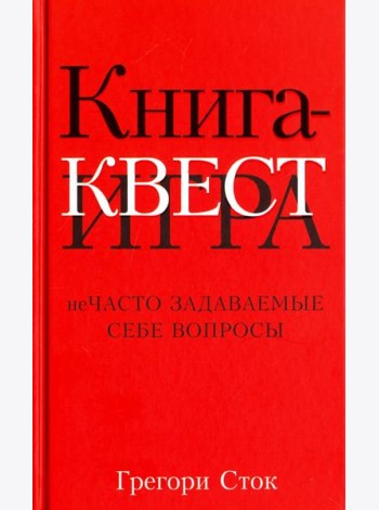 Книга-квест. Нечасто задаваемые себе вопросы
