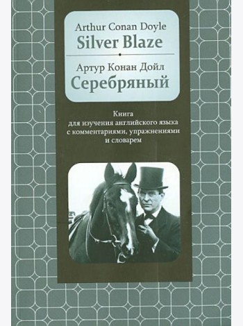 Серебряный. Книга для изучения английского языка