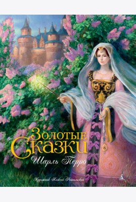 Золотые сказки. Перро (иллюстр. Рейпольского А.)