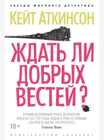 Ждать ли добрых вестей?