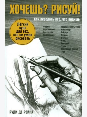 Хочешь? Рисуй! Лёгкий курс для тех, кто не умел рисовать