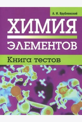 Химия элементов. Книга тестов