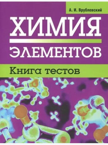Химия элементов. Книга тестов