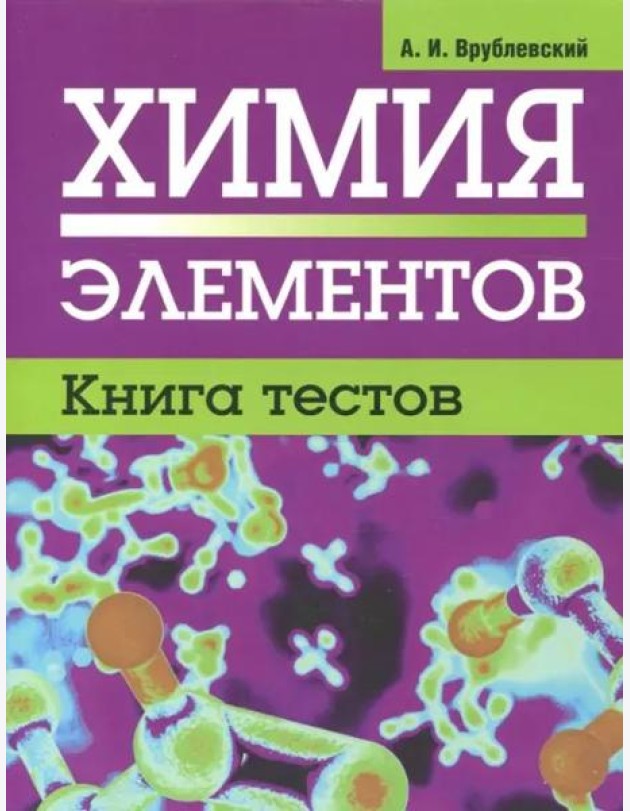 Химия элементов. Книга тестов
