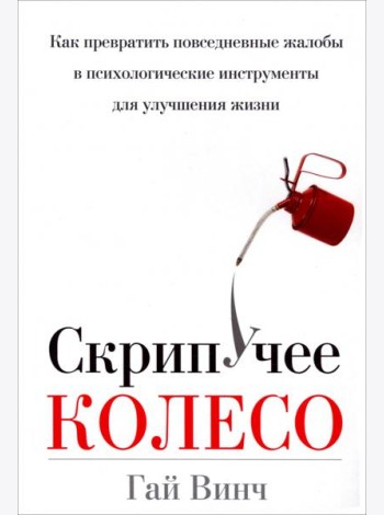 Скрипучее колесо