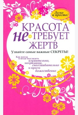 Красота не требует жертв
