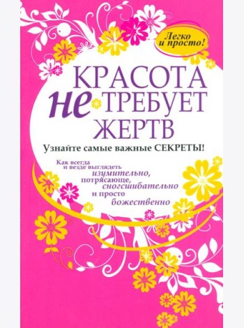 Красота не требует жертв