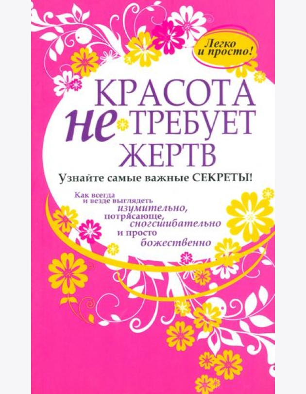 Красота не требует жертв