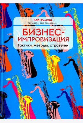 Бизнес-импровизация. Тактики, методы, стратегии